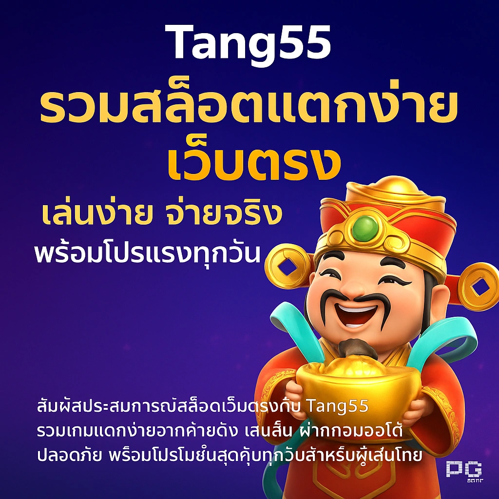 Tang55 รวมสล็อตแตกง่าย เว็บตรง เล่นง่าย จ่ายจริง พร้อมโปรแรงทุกวัน